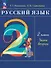 Русский язык. 2 класс. Учебное пособие. В двух частях. Часть 2. ФГОС 2021 - 0