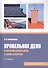 Кровельное дело в индивидуальном строительстве. Практическое пособие. 2-е издание, исправленное и дополненное - 0