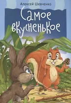 Самое вкусненькое