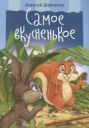 Самое вкусненькое