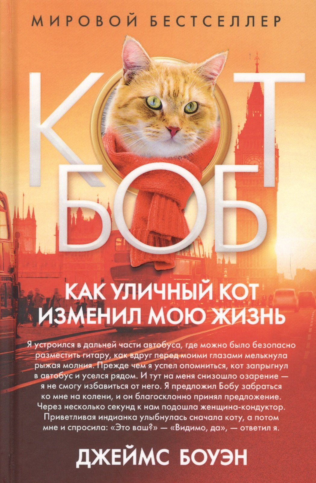 

Как уличный кот изменил мою жизнь. Боуэн Дж.
