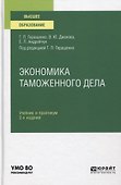 Экономика таможенного дела. Учебник и практикум для вузов - 0