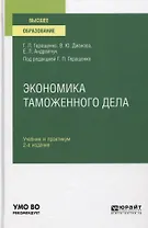 Экономика таможенного дела. Учебник и практикум для вузов