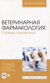 Ветеринарная фармакология. Словарь-справочник