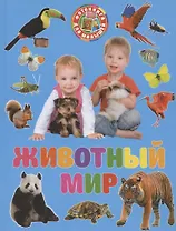 Фотокнига для малышей. Животный мир