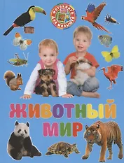 Фотокнига для малышей. Животный мир