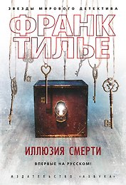 Иллюзия смерти