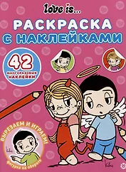 Раскраска с многоразовыми наклейками № РН 2412 "Love Is"