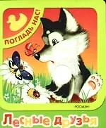 Лесные друзья