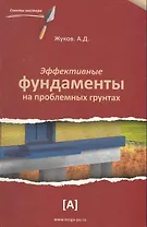 Эффективные фундаменты на проблемных грунтах