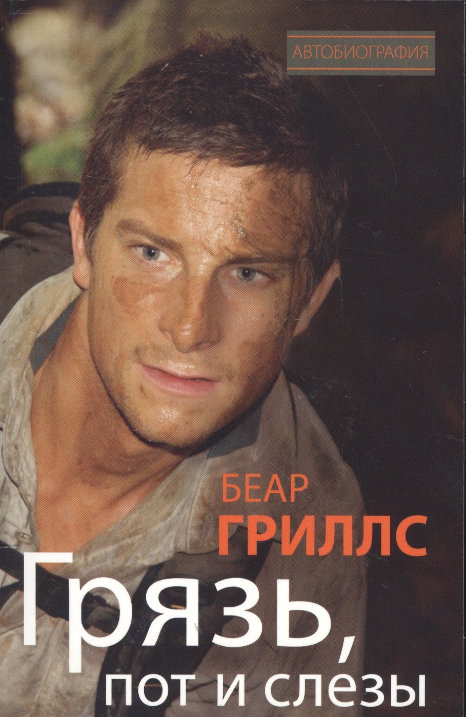 

Грязь, пот и слезы