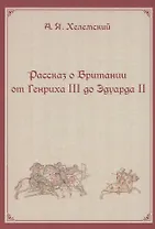 Рассказ о Британии. От Генриха III до Эдуарда II