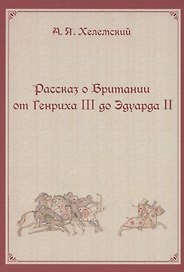 Рассказ о Британии. От Генриха III до Эдуарда II