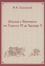 Рассказ о Британии. От Генриха III до Эдуарда II