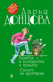 Главбух и полцарства в придачу. Скелет из пробирки