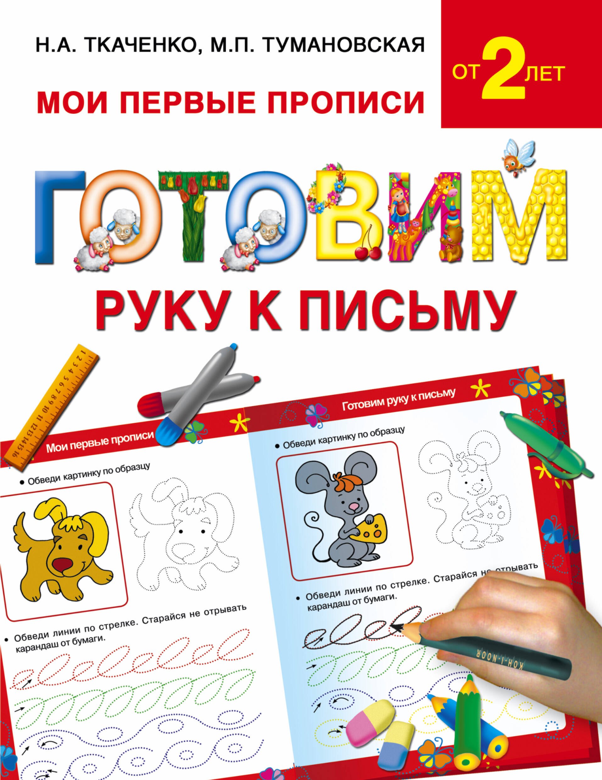 

Букварь.Раннее обучение.Готовим руку к письму(МоиПервыеПрописи.)