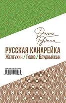 Русская канарейка