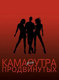SEX ВТРОЕМ для тех, кто хочет знать больше