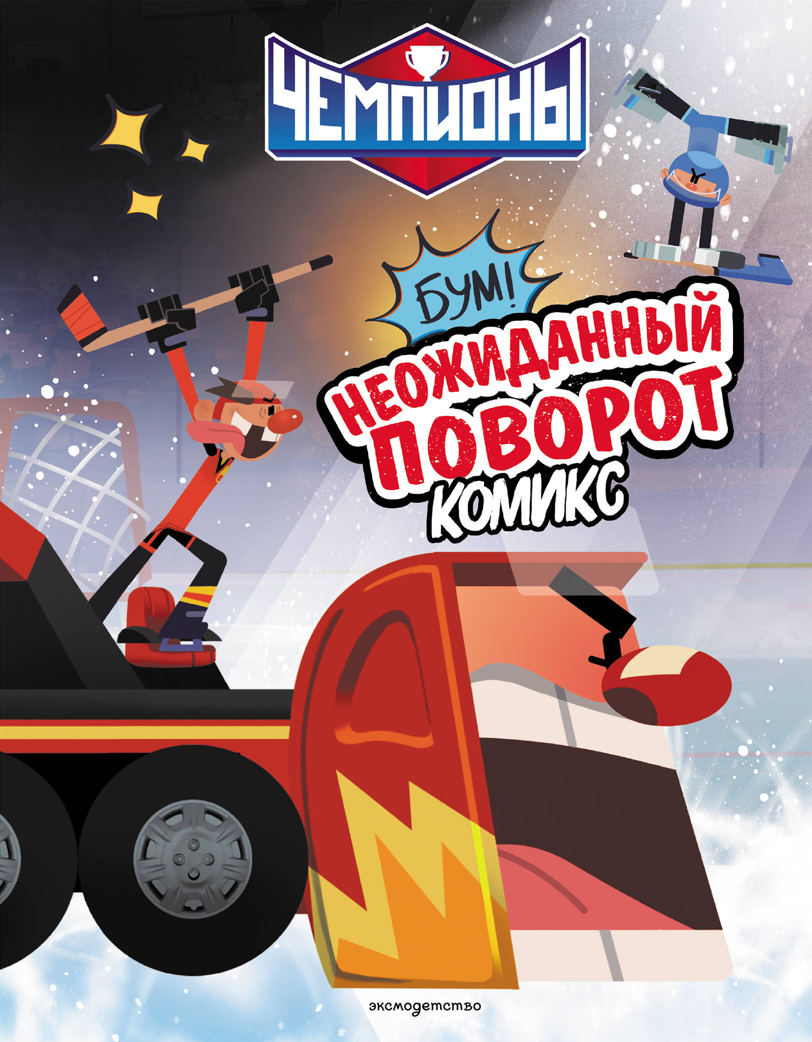 Обложка книги «Чемпионы. Неожиданный поворот (комикс)»