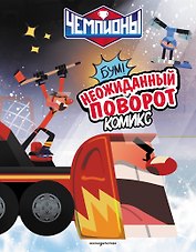 Чемпионы. Неожиданный поворот (комикс)