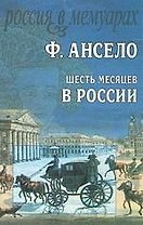 Шесть месяцев в России