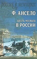 Шесть месяцев в России
