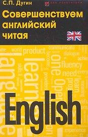 English:совершенствуем английский читая
