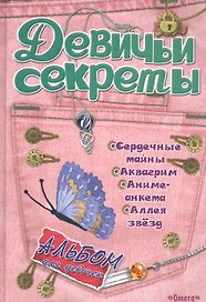 Альбом для девочек Девичьи секреты Модные джинсы