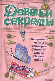 Альбом для девочек Девичьи секреты Модные джинсы