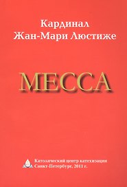 Месса