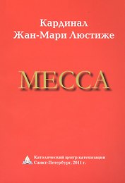 Месса