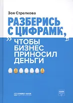 Разберись с цифрами, чтобы бизнес приносил деньги