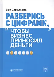 Разберись с цифрами, чтобы бизнес приносил деньги
