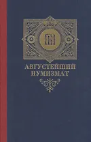 Августейший нумизмат