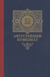 Августейший нумизмат