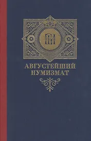 Августейший нумизмат