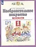 Изобразительное искусство. 1 класс. Рабочая тетрадь к учебнику Н.М. Сокольниковой "Изобразительное искусство" - 1