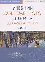 Учебник современного иврита для начинающих. Часть первая