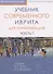 Учебник современного иврита для начинающих. Часть первая - 0