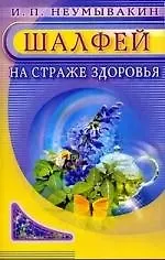 Шалфей. На страже здоровья