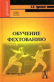Обучение фехтованию: Учебное пособие для вузов