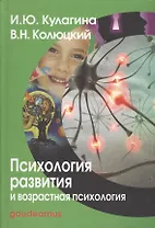 Психология развития и возрастная психология: Полный жизненный цикл развития человека: Учебное пособие для вузов.