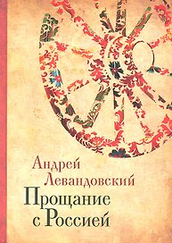 Прощание с Россией: Исторические очерки.
