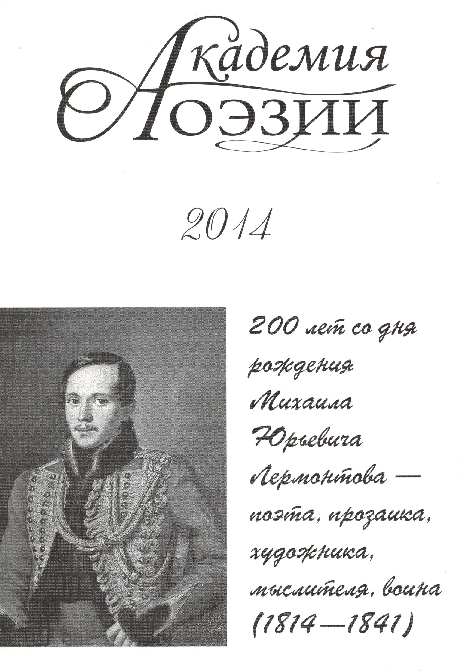 

Академия поэзии 2014 Альманах 200 лет со дня рождения М. Ю. Лермонтова… (м)