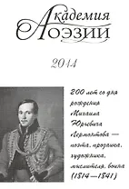 Академия поэзии 2014 Альманах 200 лет со дня рождения М. Ю. Лермонтова… (м)