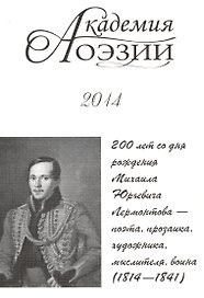 Академия поэзии 2014 Альманах 200 лет со дня рождения М. Ю. Лермонтова… (м)
