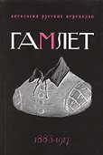 Гамлет. Антология русских переводов 1883-1917 - 0