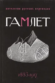 Гамлет. Антология русских переводов 1883-1917