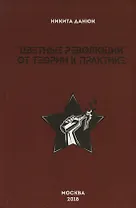 "Цветные революции". От теории к практике