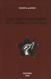 "Цветные революции". От теории к практике